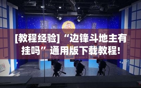 [教程经验]“边锋斗地主有挂吗”通用版下载教程!