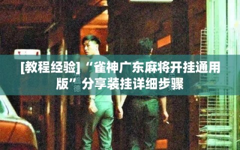 [教程经验]“雀神广东麻将开挂通用版”分享装挂详细步骤