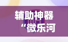 辅助神器“微乐河北麻将有挂吗”(必胜开挂神器)