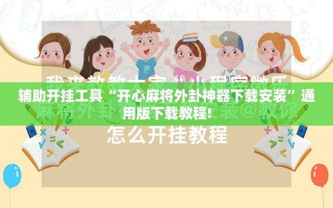 辅助开挂工具“开心麻将外卦神器下载安装”通用版下载教程!