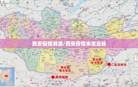 西安疫情溯源/西安疫情来龙去脉