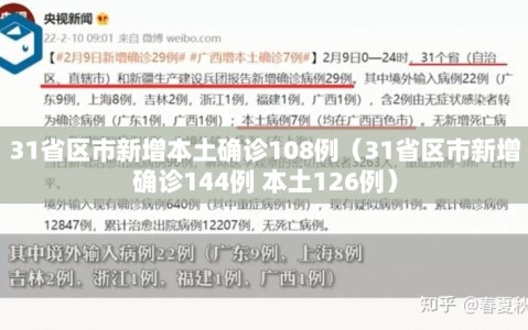 31省区市新增本土确诊108例（31省区市新增确诊144例 本土126例）
