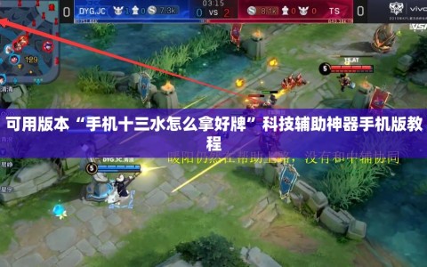 可用版本“手机十三水怎么拿好牌”科技辅助神器手机版教程