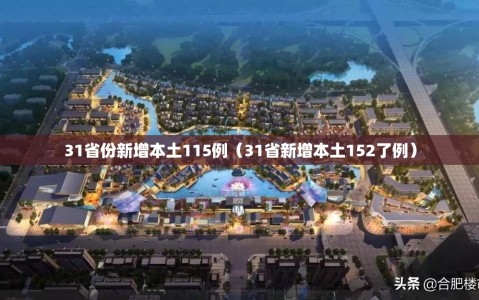 31省份新增本土115例（31省新增本土152了例）
