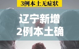辽宁新增2例本土确诊3例无症状（辽宁新增1例本土无症状行程）