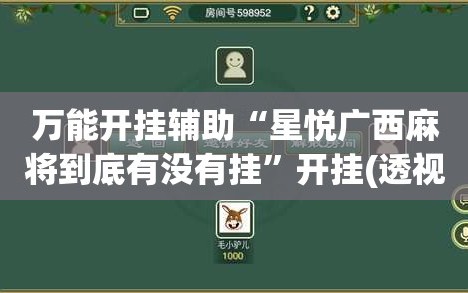 万能开挂辅助“星悦广西麻将到底有没有挂”开挂(透视)辅助神器