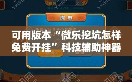 可用版本“微乐挖坑怎样免费开挂”科技辅助神器手机版教程