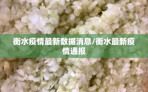 衡水疫情最新数据消息/衡水最新疫情通报