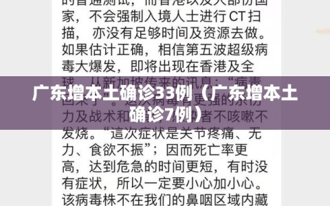 广东增本土确诊33例（广东增本土确诊7例）
