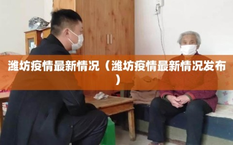 潍坊疫情最新情况（潍坊疫情最新情况发布）