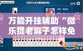 万能开挂辅助“微乐捉老麻子怎样免费开挂”通用版下载教程!