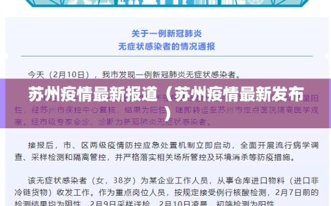 苏州疫情最新报道（苏州疫情最新发布）