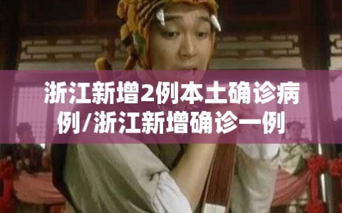 浙江新增2例本土确诊病例/浙江新增确诊一例