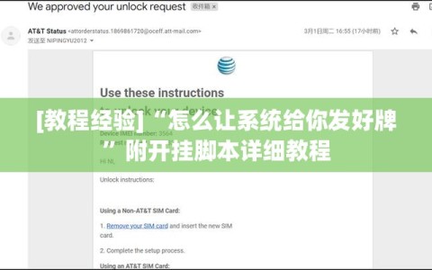 [教程经验]“怎么让系统给你发好牌”附开挂脚本详细教程
