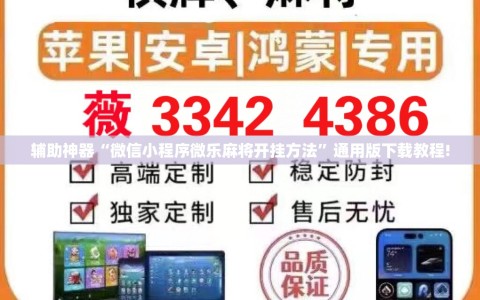 辅助神器“微信小程序微乐麻将开挂方法”通用版下载教程!