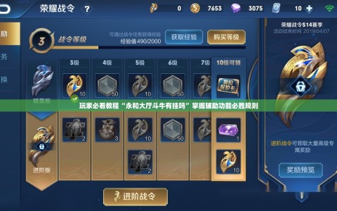 玩家必看教程“永和大厅斗牛有挂吗”掌握辅助功能必胜规则