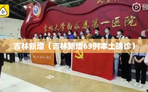 吉林新增（吉林新增63例本土确诊）