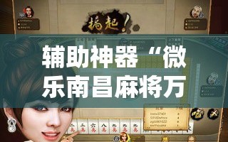 辅助神器“微乐南昌麻将万能开挂器”附开挂脚本详细教程