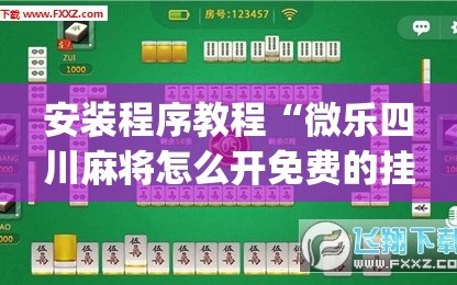 安装程序教程“微乐四川麻将怎么开免费的挂”(必胜开挂神器)
