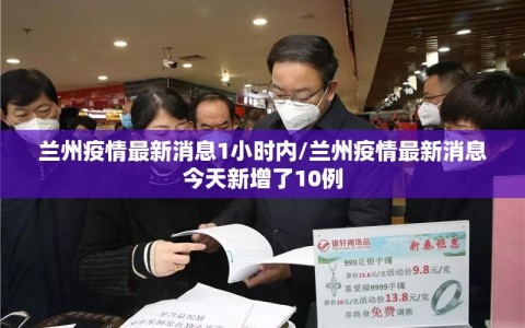 兰州疫情最新消息1小时内/兰州疫情最新消息今天新增了10例