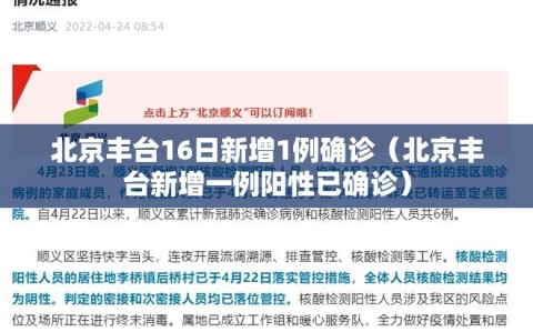 北京丰台16日新增1例确诊（北京丰台新增一例阳性已确诊）