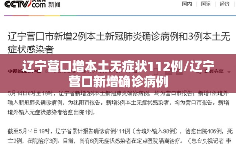 辽宁营口增本土无症状112例/辽宁营口新增确诊病例