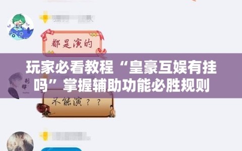 玩家必看教程“皇豪互娱有挂吗”掌握辅助功能必胜规则