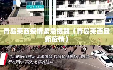 青岛莱西疫情紧急提醒（青岛莱西最新疫情）