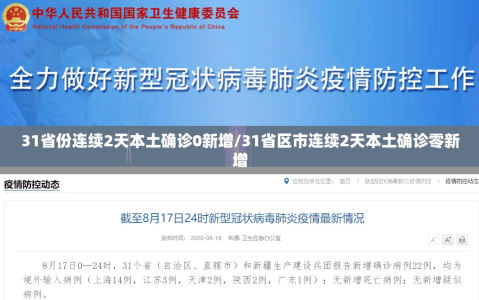 31省份连续2天本土确诊0新增/31省区市连续2天本土确诊零新增