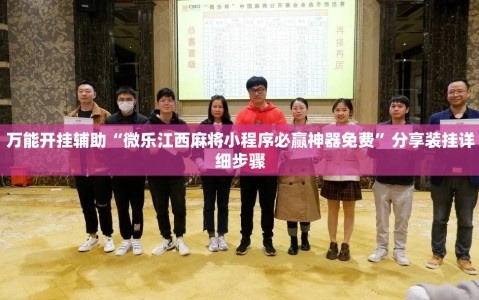 万能开挂辅助“微乐江西麻将小程序必赢神器免费”分享装挂详细步骤
