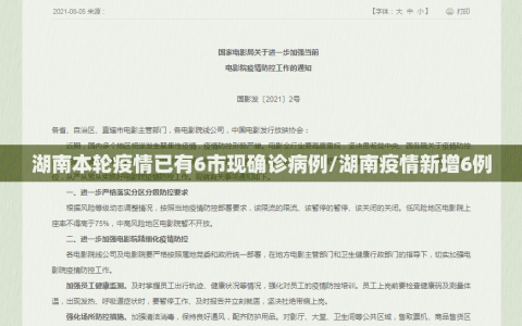 湖南本轮疫情已有6市现确诊病例/湖南疫情新增6例