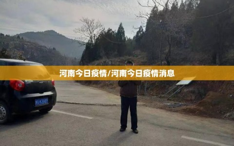 河南今日疫情/河南今日疫情消息