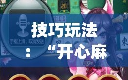 技巧玩法：“开心麻将外卦神器下载安装”开挂(透视)辅助神器