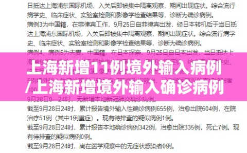 上海新增11例境外输入病例/上海新增境外输入确诊病例4例