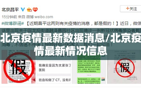 北京疫情最新数据消息/北京疫情最新情况信息