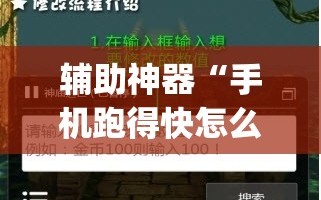 辅助神器“手机跑得快怎么开挂”开挂(透视)辅助神器