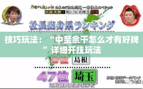 技巧玩法：“中至余干怎么才有好牌”详细开挂玩法