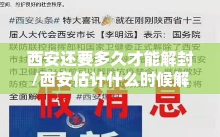 西安还要多久才能解封/西安估计什么时候解封