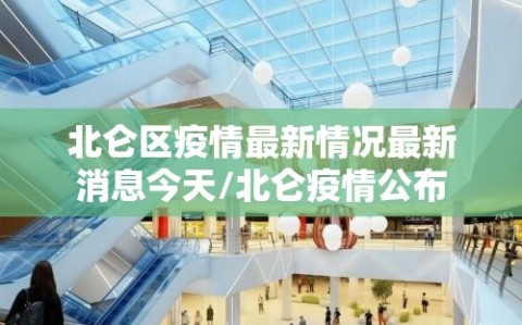 北仑区疫情最新情况最新消息今天/北仑疫情公布