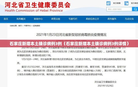 石家庄新增本土确诊病例3例（石家庄新增本土确诊病例3例详情）