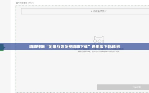 辅助神器“闲来互娱免费辅助下载”通用版下载教程!