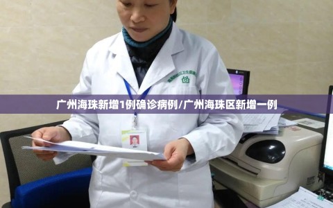 广州海珠新增1例确诊病例/广州海珠区新增一例