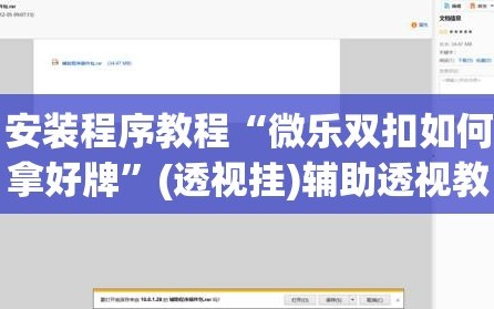 安装程序教程“微乐双扣如何拿好牌”(透视挂)辅助透视教程
