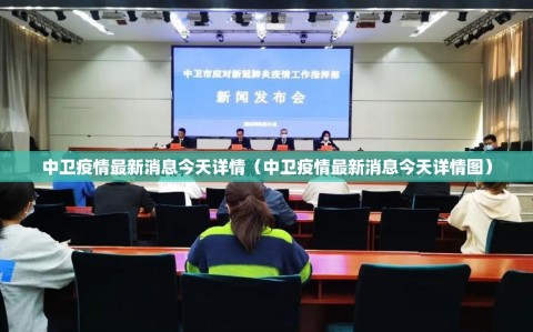 中卫疫情最新消息今天详情（中卫疫情最新消息今天详情图）