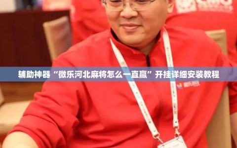 辅助神器“微乐河北麻将怎么一直赢”开挂详细安装教程