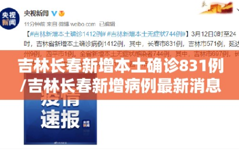 吉林长春新增本土确诊831例/吉林长春新增病例最新消息