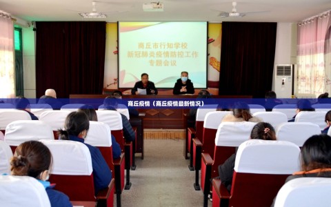 商丘疫情（商丘疫情最新情况）
