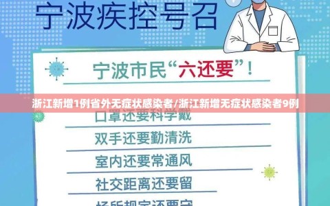 浙江新增1例省外无症状感染者/浙江新增无症状感染者9例