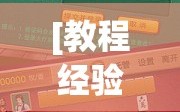 [教程经验]“手机麻将挂先试用后付款 小程序!辅助神器插件下载