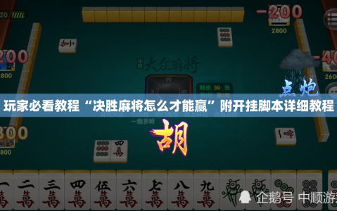 玩家必看教程“决胜麻将怎么才能赢”附开挂脚本详细教程